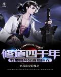 修道四千年,我被曾孙女直播曝光