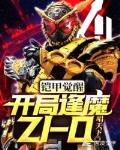 铠甲觉醒:开局逢魔ZI-O