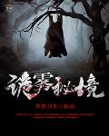 诡雾秘境