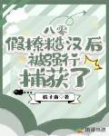 八零:假撩糙汉后被强行捕获了