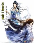 万古第一仙尊