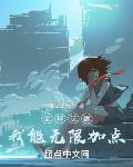 全球觉醒:我能无限加点