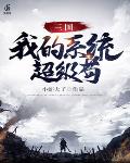三国:我的系统超级苟