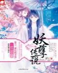 妖孽传说(爆笑虐心文)