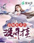 我师姐真的没开挂