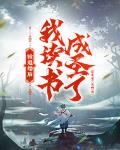 被退婚后,我读书成圣了!