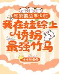 回到霸总年少时,我在娃综上诱拐最强竹马