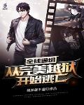 全球通缉,从完美越狱开始逃亡