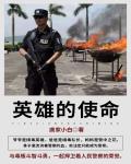 英雄的使命