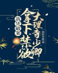 我凭破案,拿下禁欲大理寺少卿