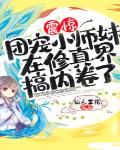 震惊!团宠小师妹在修真界搞内卷了!