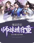 玄幻日记:师妹请自重
