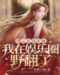 绑定花钱系统,我在娱乐圈野翻了