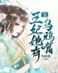 爷,王妃她有乌鸦嘴