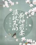 农门团宠:摄政王的厨神萌妻