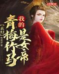 玄幻:我的青梅竹马是女帝