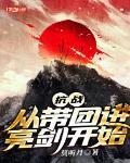 抗战:从带团进亮剑开始