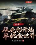 抗战,从亮剑开始单挑全世界!