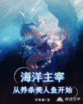 海洋主宰,从养条美人鱼开始