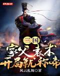 三国:家父袁术,开局就称帝