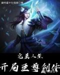 完美人生:开局至尊剑体
