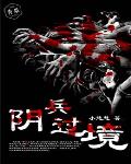阴兵过境