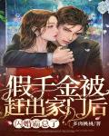 假千金被赶出家门后,闪婚霸总了