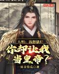 大明:我想摆烂,你却让我当皇帝?