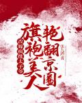 改嫁疯批太子爷，旗袍美人艳翻京圈