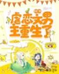 穿书:虐恋文男主重生了