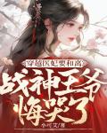 穿越医妃要和离,战神王爷悔哭了