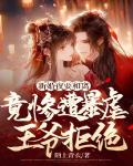 新婚夜要和离,竟惨遭暴虐王爷拒绝