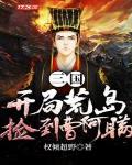 三国:开局荒岛捡到曹阿瞒