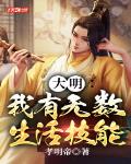 大明:我有无数生活技能