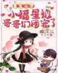 重生七零:小福星被哥哥们团宠了