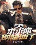 徒儿,求求你别修仙了