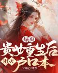 爆爽!贵女重生后团灭户口本