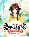 兽世甜宠:小雌性她软又甜