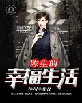 陈生的幸福生活