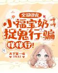 全国团宠:小福宝奶呼呼,捉鬼行骗样样行!