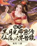 爆笑!黑月光带崽修仙后,六界皆跪