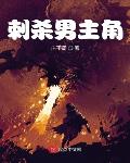 刺杀男主角