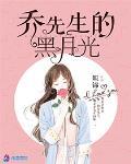 乔先生的黑月光