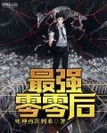最强零零后