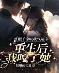 假千金吸我气运,重生后我嘎了她