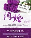 缚婚