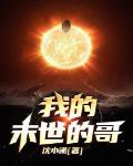 我的末世的哥