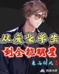 从废柴学生到全能明星