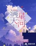 满天星河