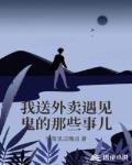 我送外卖遇见鬼的那些事儿